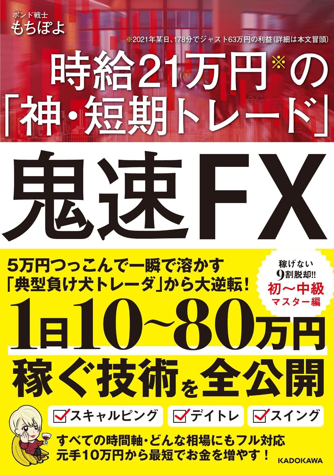 鬼速FX 時給21万円の「神・短期トレード」