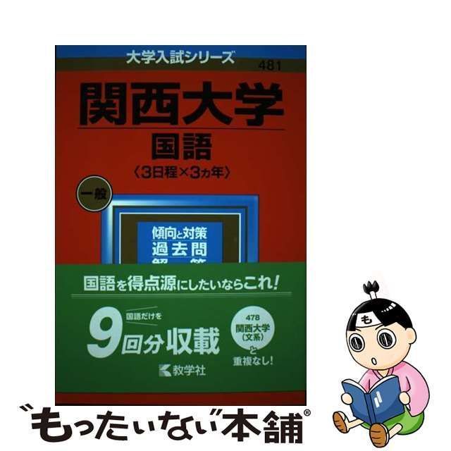 関西大学(国語〈3日程×3カ年〉) - その他