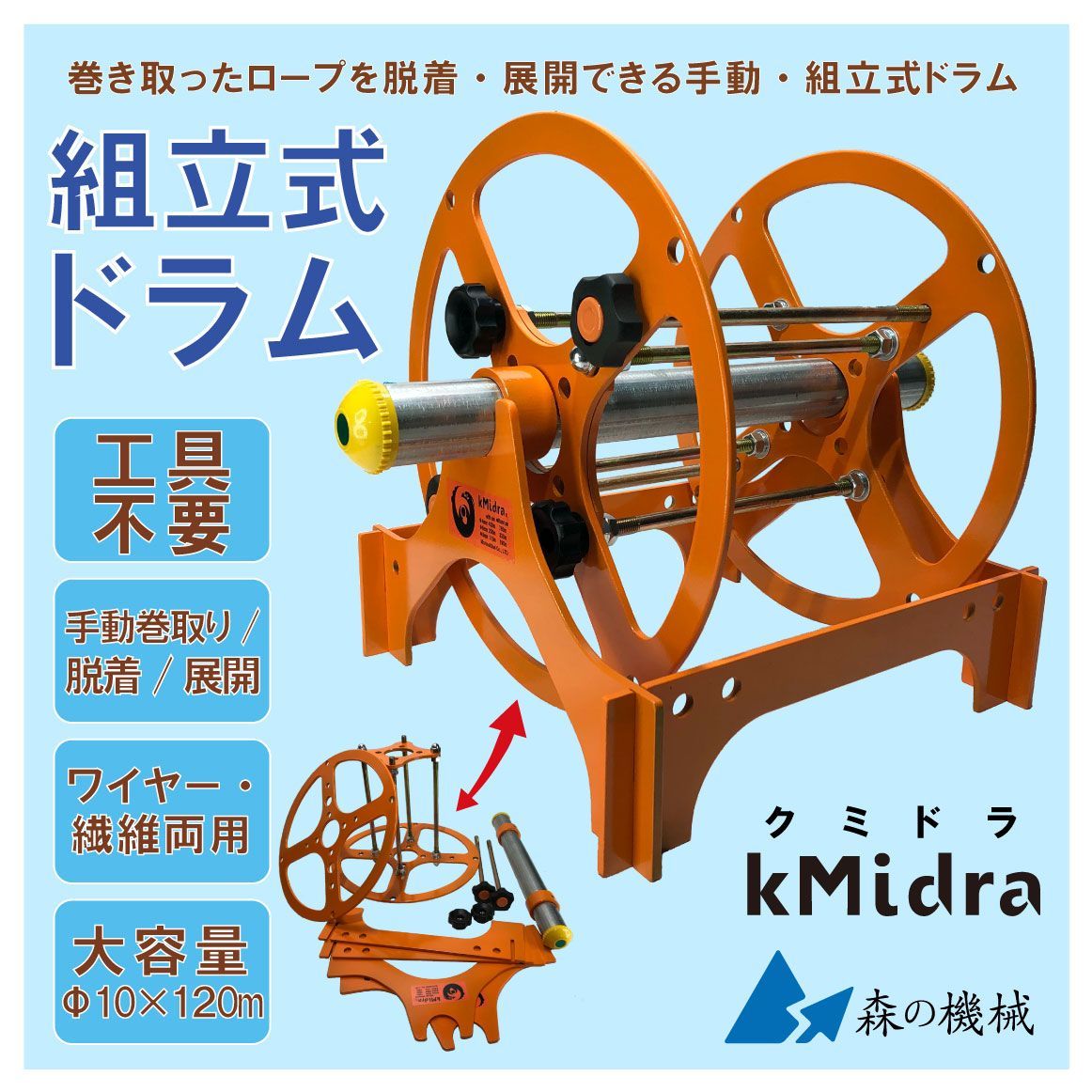 【数量限定，人気】 組立て 分解 ドラム・スタンドセット 工具不要 省スペース ワイヤー・繊維ロープ両用 手動式 巻取り・展開 kmidra クミドラ 訳あり値引き その他