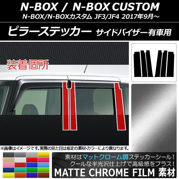 ピラーステッカー ホンダ N-BOX/N-BOXカスタム JF3/JF4 サイドバイザー有車用 マットクローム調 選べる20カラー AP-MTCR3154 入数：1セット(6枚)