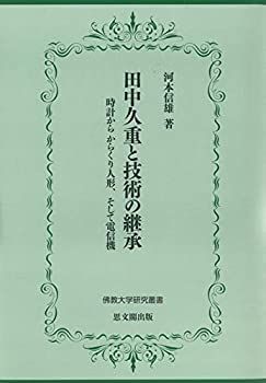非常に良い】 田中久重と技術の継承ー時計から からくり人形、そして電信