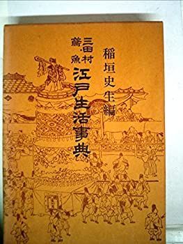 【中古】江戸生活事典 (1959年)