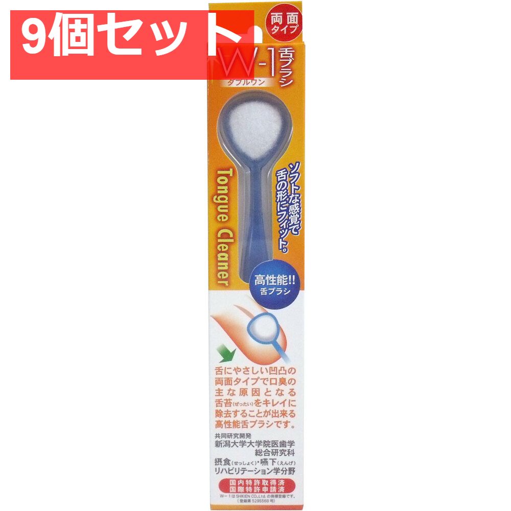 舌ブラシ Ｗ-1 両面タイプ ブルー 9個セット まとめ売り