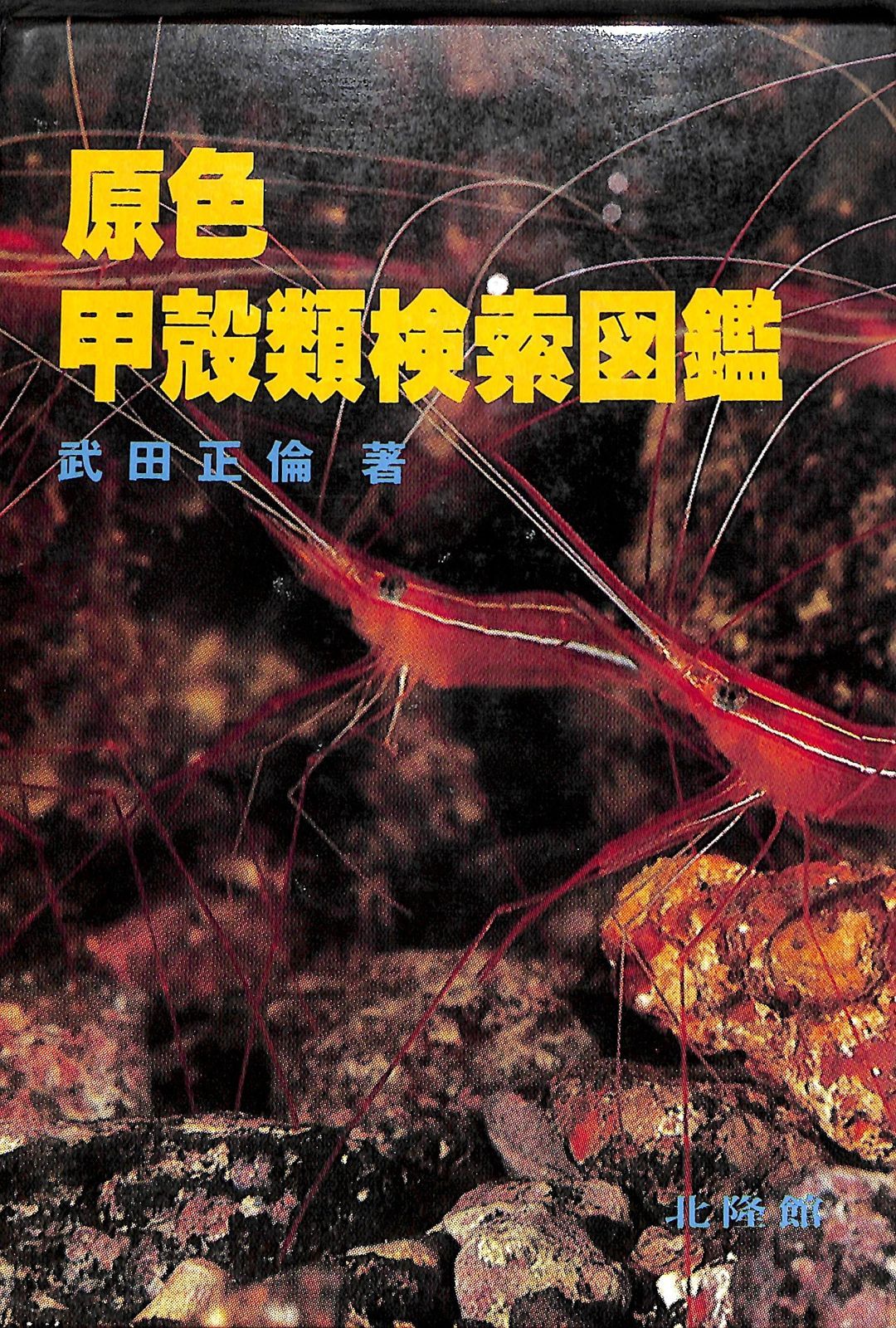 原色甲殻類検索図鑑 1982年