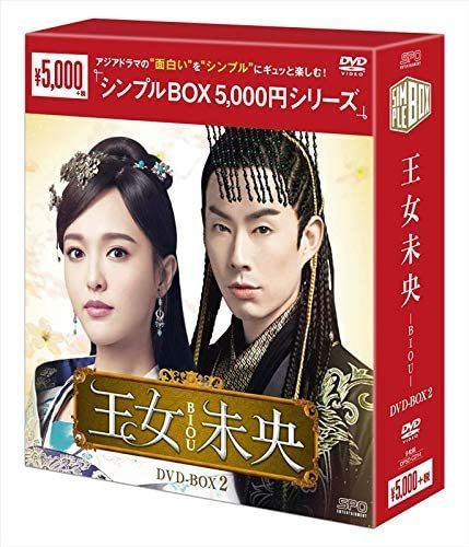 新品未開封☆王女未央 -BIOU- シンプル DVD-BOX1 / DVD-BOX2 / DVD  