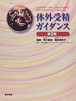  【中古】 体外受精ガイダンス その他
