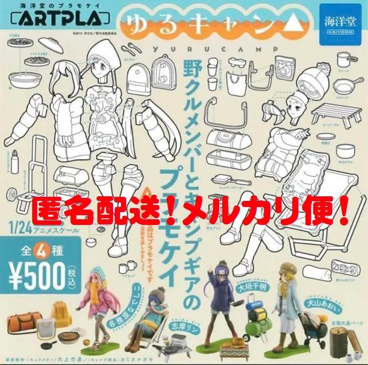 ARTPLA ゆるキャン△ 4種セット 海洋堂 プラモデル 未塗装品 ガチャ