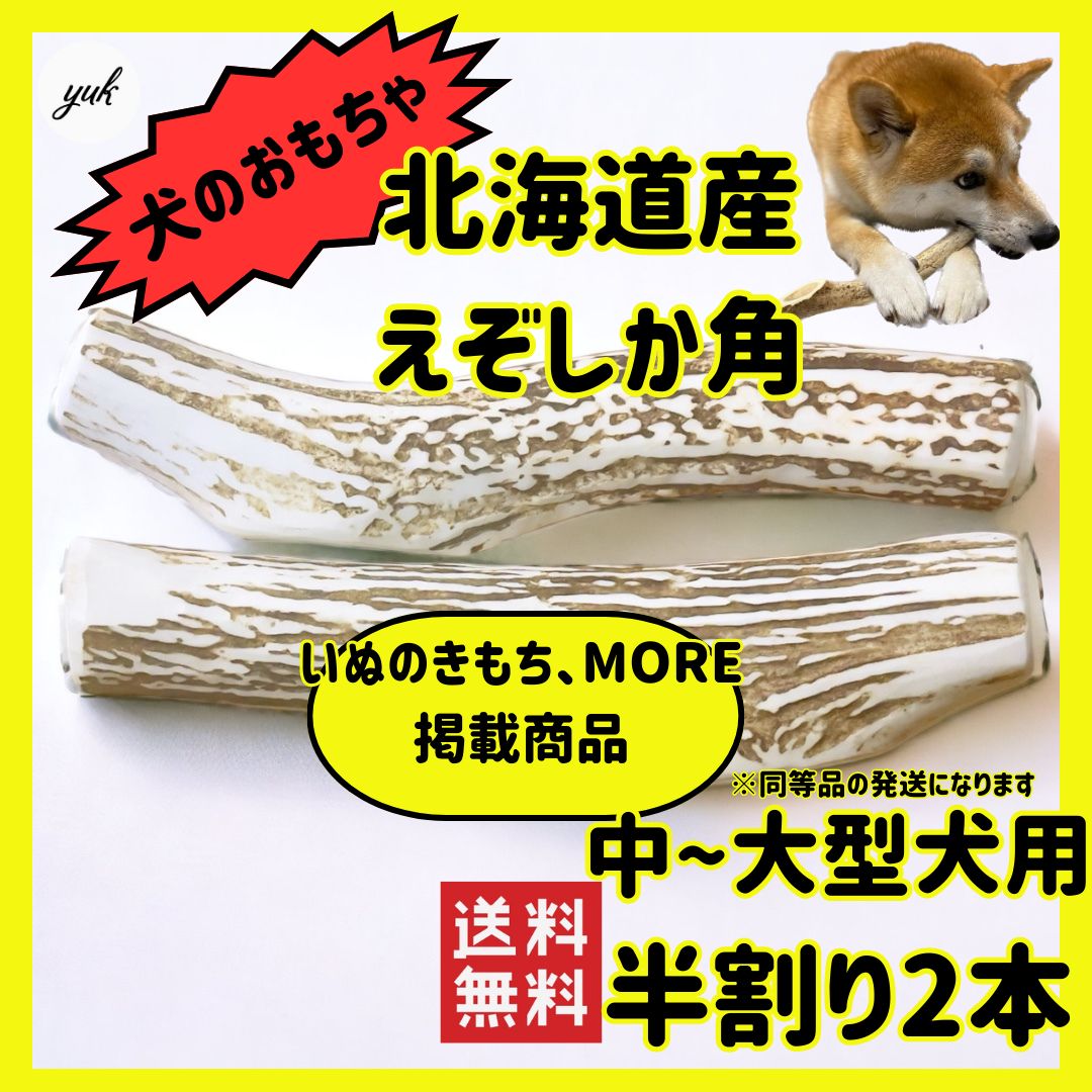 匿名配送】🐶中〜大型犬用🐶半割り✓2本セット🦌北海道産エゾ鹿の角