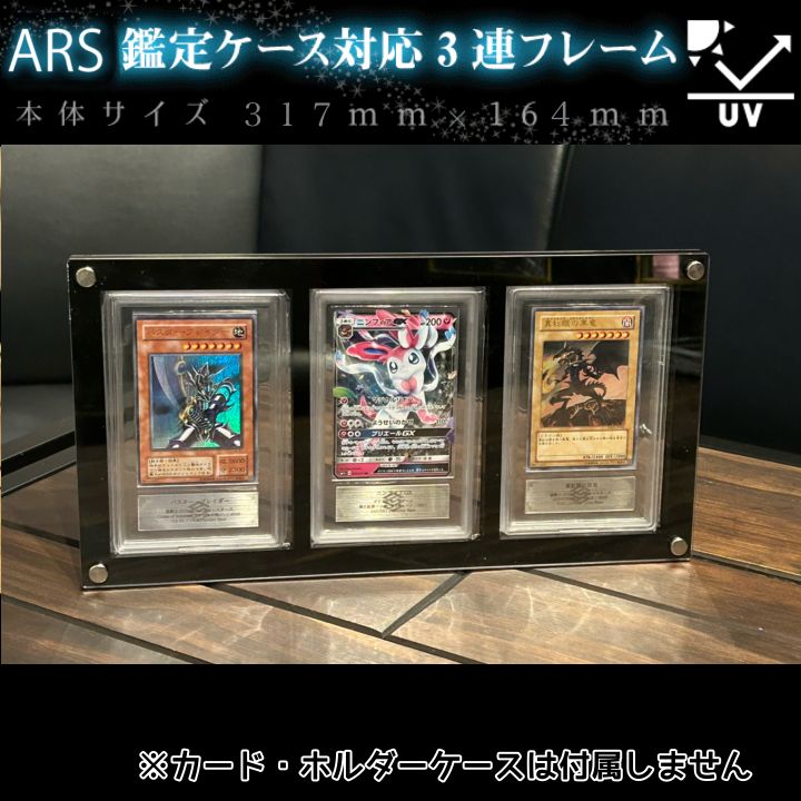 ARS鑑定ケース用アクリルフレーム3連黒【UVカット97%】 - メルカリ