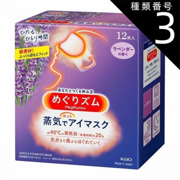 種類3 5個 まとめ買い 花王 めぐりズム 蒸気でホットアイマスク ラベンダーの香り 12枚入