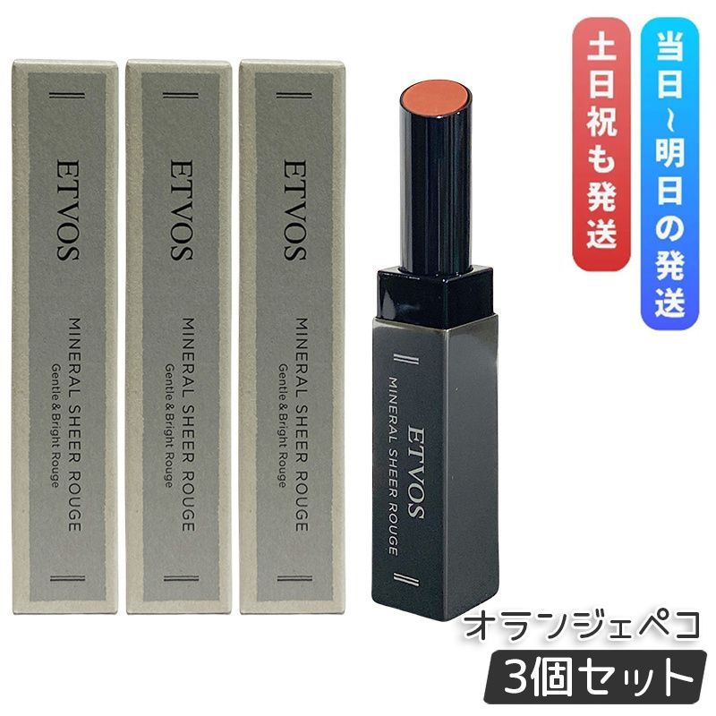 エトヴォス ミネラルシアールージュ II 2g オランジェペコ 3個セット ETVOS 口紅 リップスティック リップ ミネラルメイク 唇 グロス リップライナー