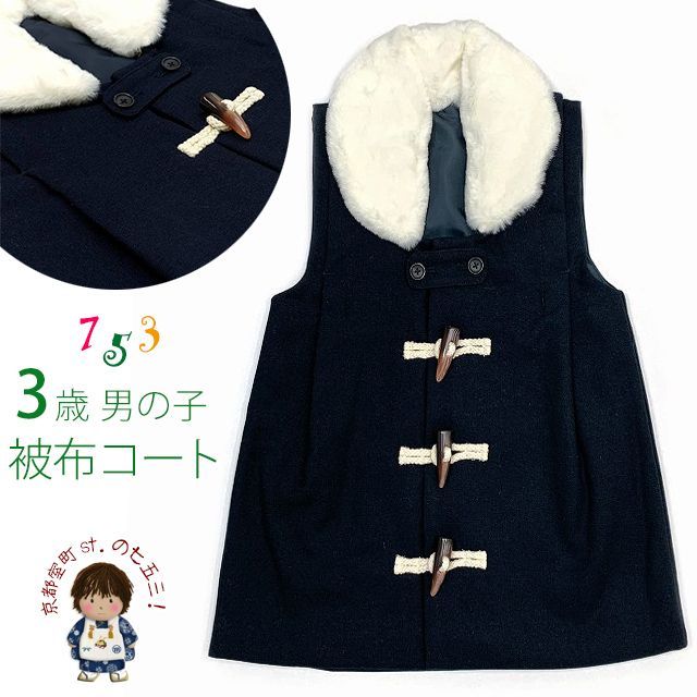 被布コート 単品 七五三 3歳 男の子 ファーショール ダッフルコート風の被布コート 黒紺系 TYB3982-3