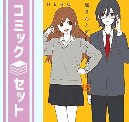 【セット】堀さんと宮村くん おまけ　コミック　全15巻セット [Comic] 