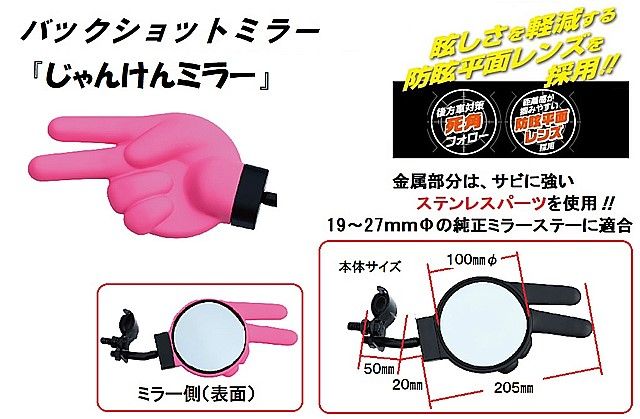【新品】バックショットミラー『じゃんけんミラー』　ピンク（ショートステータイプ）　 501485トラック用品 パーツ