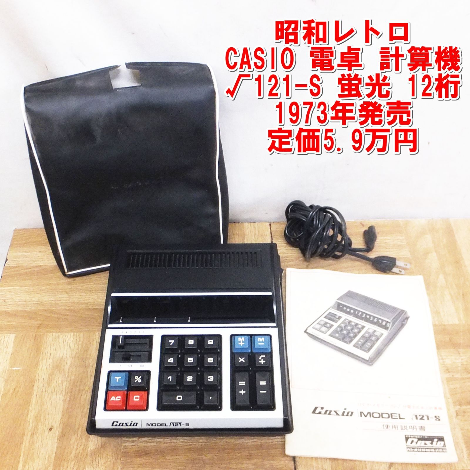 R396 CASIO 電卓 計算機 MODEL √121-S 蛍光 12桁 1973年発売 定価5.9万円 昭和レトロ |10