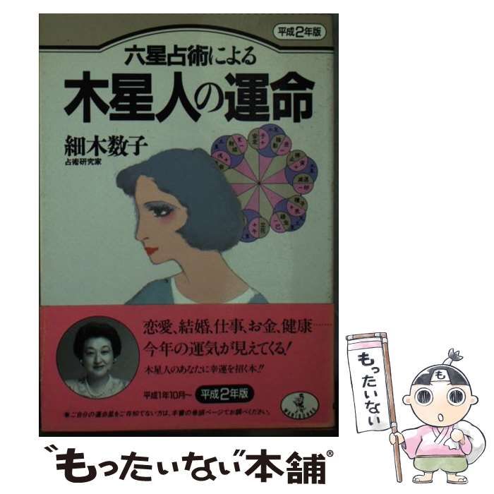 【中古】 六星占術による木星人の運命 平成９年版/ベストセラーズ/細木数子 中古】 六星占術による木星人の運命 平成2年版 / 細木数子