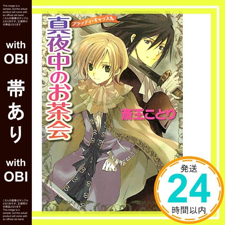 帯あり 真夜中のお茶会 ブラッディ キャッスル 講談社X文庫 さJ- 7 ホワイトハート ブラッディ キャッスル 斎王 ことり 風都 ノリ_07