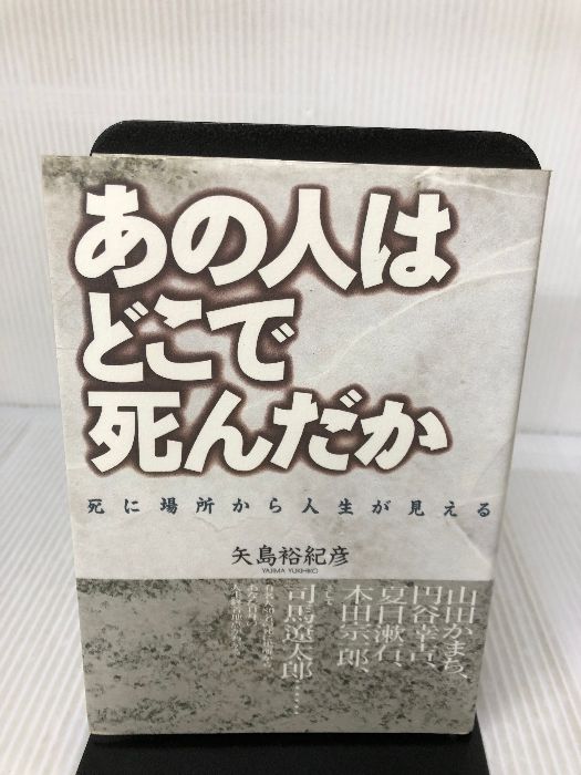 あの人はどこで死んだか: 死に場所から人生が見える 主婦の友社