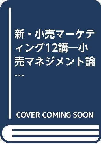 新・小売マーケティング12講―小売マネジメント論の視点から