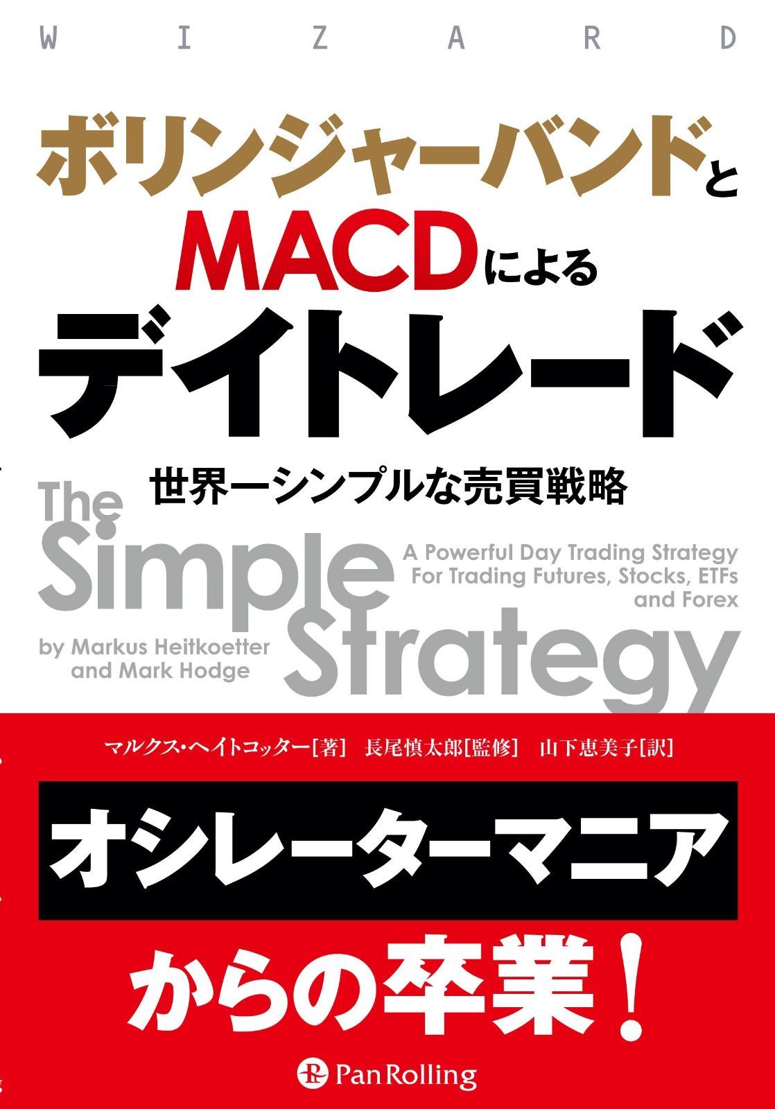 ボリンジャーバンドとMACDによるデイトレード ──世界一シンプルな売買戦略 (ウィザード