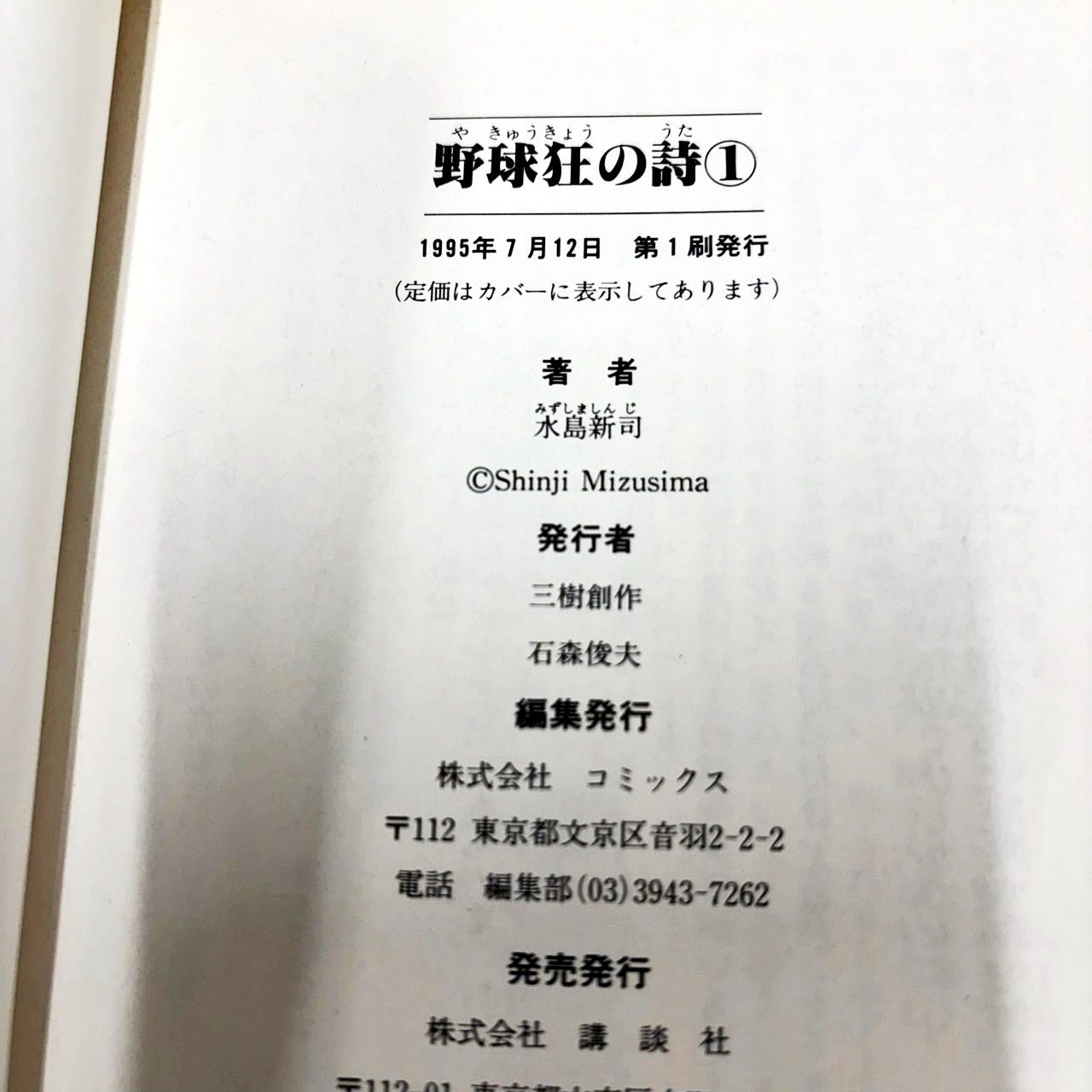 野球狂の詩 1-10巻まで 水島新司 講談社漫画文庫 未完結セット