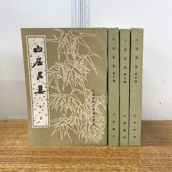 △01)【同梱不可】中国古典文学基本叢書 白居易集 4冊セット