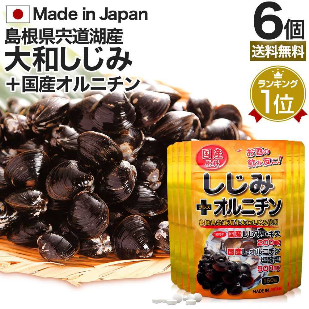 国産しじみ＋オルニチン 160粒*6個 約96-156日分 送料無料 メール便 | しじみ サプリ 国産 しじみサプリメント しじみオルニチン 国産しじみ しじみエキス サプリメントしじみ オルニチン l オルニチンサプリ オルニチンサプリメント ランキング