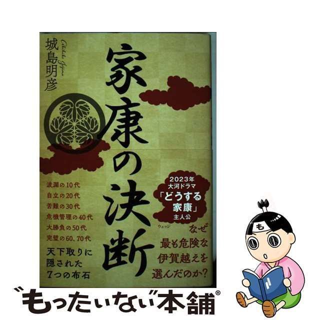 中古】 家康の決断 天下取りに隠された7つの布石 / 城島明彦