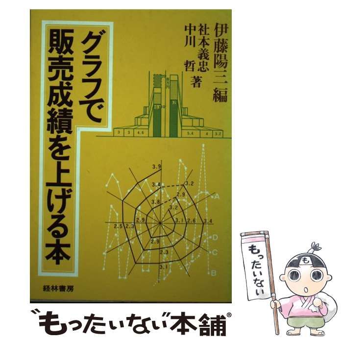 中古】 グラフで販売成績を上げる本 / 伊藤陽三、 社本義忠 / 経林書房 - メルカリ