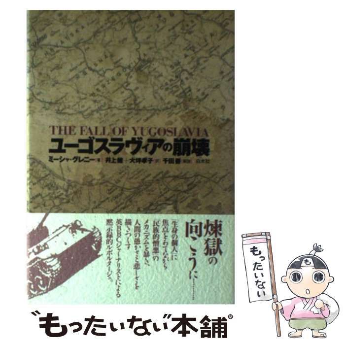 中古】 ユーゴスラヴィアの崩壊 / ミーシャ・グレニー、井上健