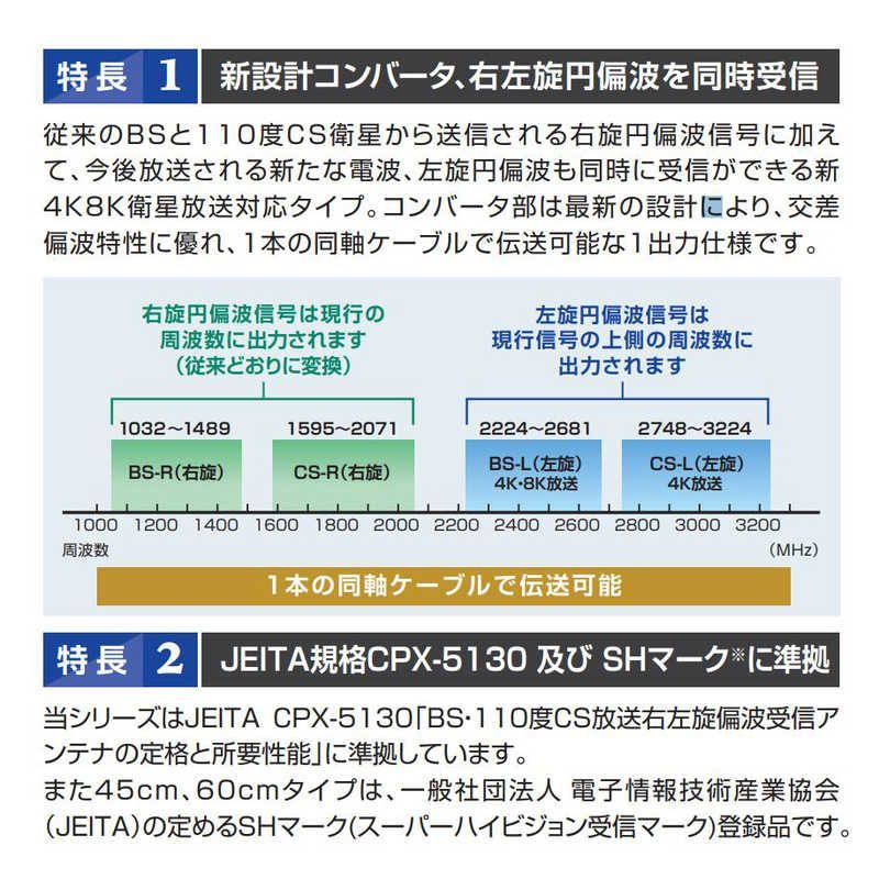  サン電子 ４Ｋ ８Ｋ衛星放送対応 ＢＳ １１０度ＣＳデジタルアンテナセット CBD-K 045-S 地デジアンテナ 映像用アンテナ