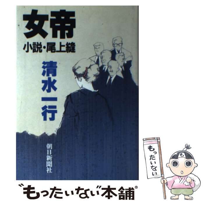 【中古】 女帝 小説・尾上縫 / 清水 一行 / 朝日新聞社