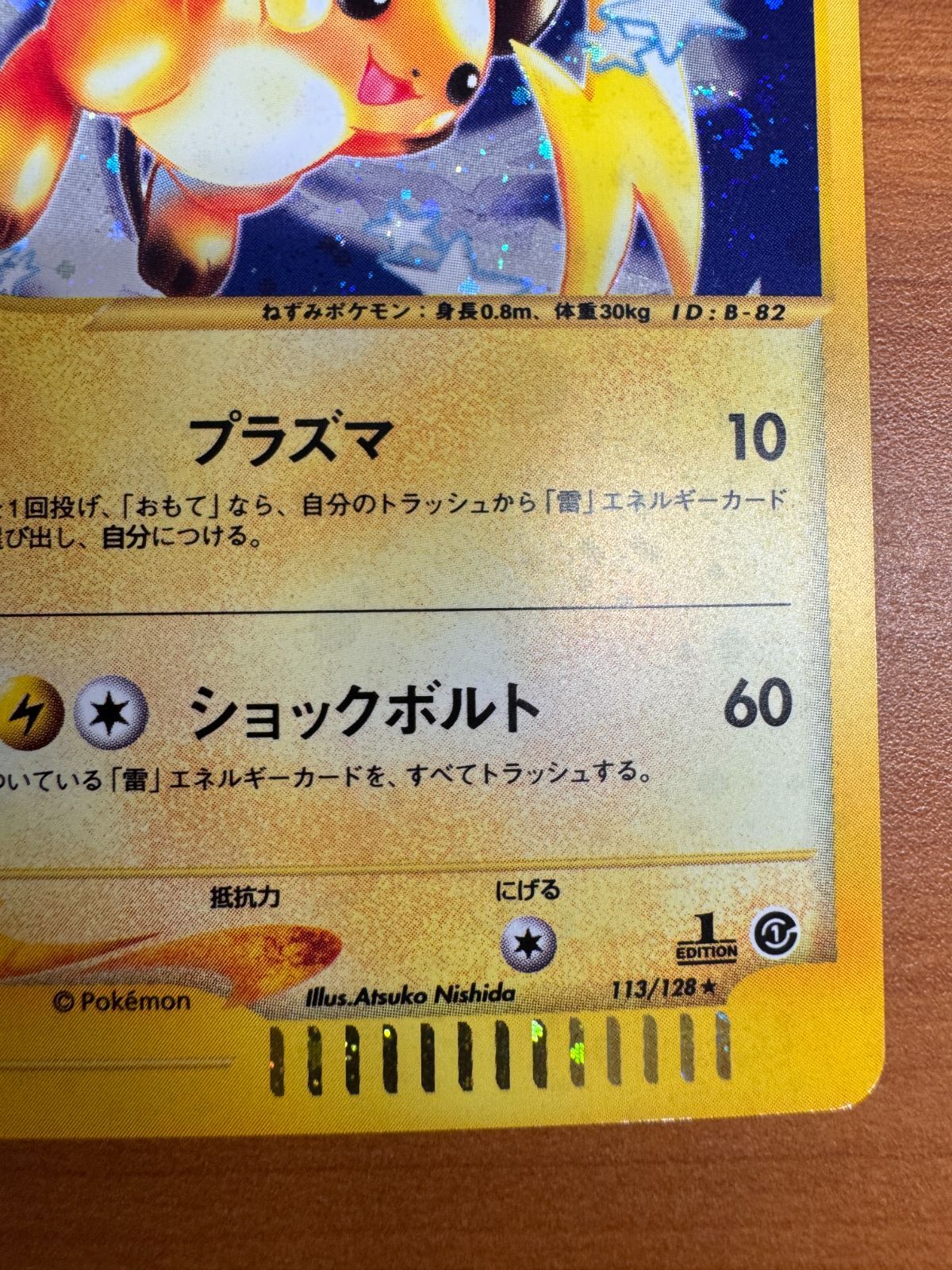 ライチュウ ☆ ポケモンカードe 113/128 ポケカ