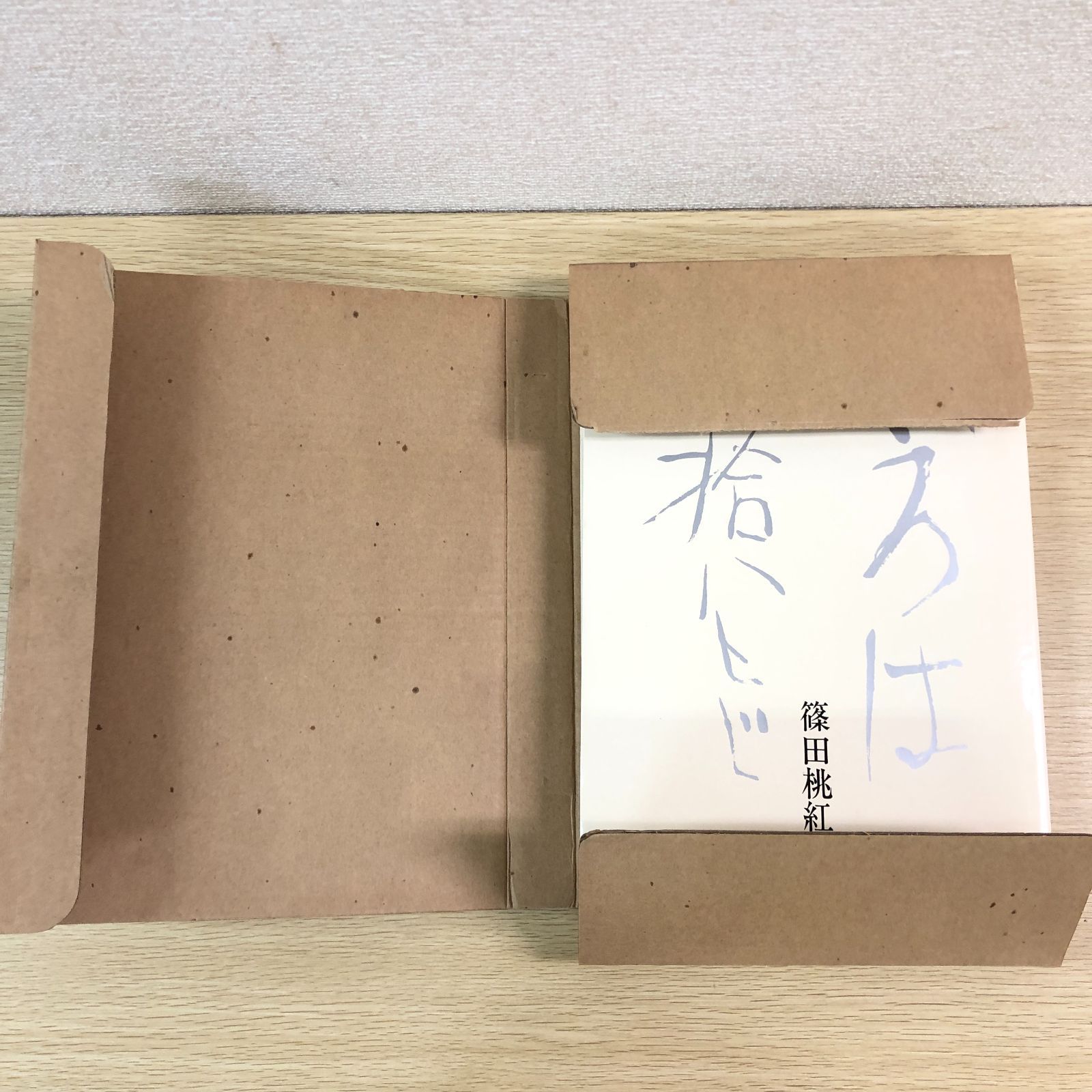 書道】篠田桃紅『いろは四十八文字』☆希少本／美術書・書道資料