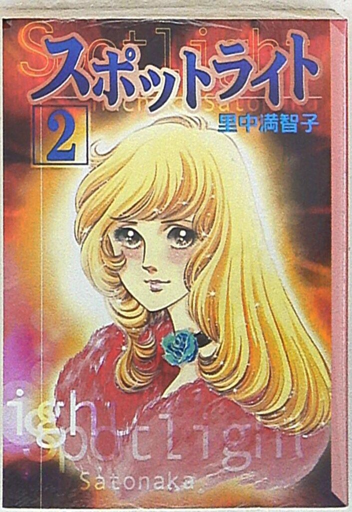 【中古】 スポットライト ２/コミックス/里中満智子 スポットライト 2 里中満智子 - メルカリ
