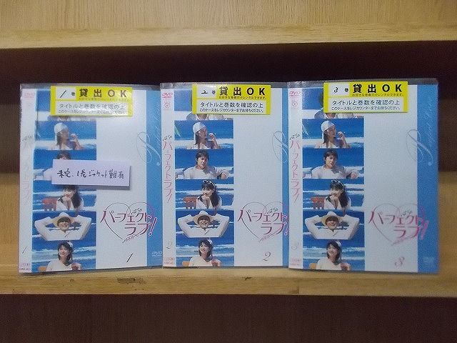DVD パーフェクトラブ! 1～3巻セット(未完) ※ジャケット難有