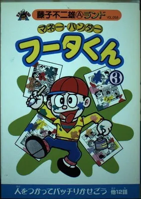【初版・セル画付き全巻セット】 マネーハンター フータくん+フータくんNOW! 2025年最新】フータくんの人気アイテム - メルカリ