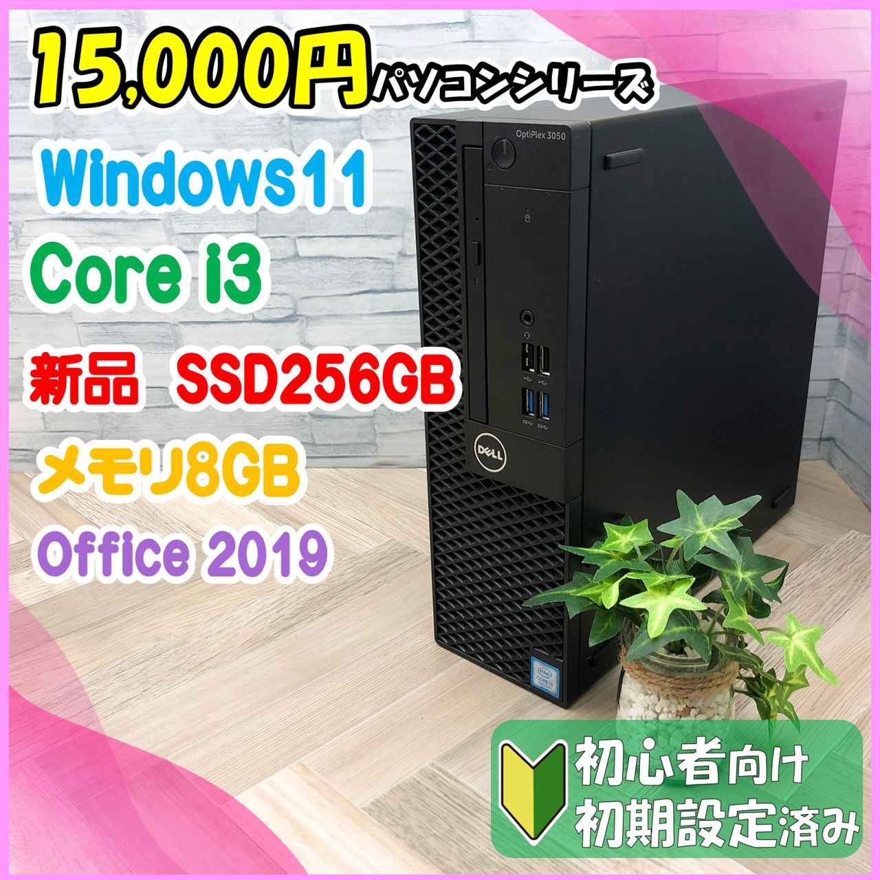 DELL OptiPlex3050 I3-7100 メモリ8GB Wifi Windows11Pro 