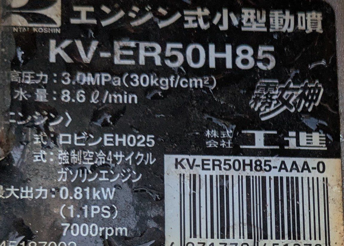 鹿児島発 工進 4サイクルエンジンタンク付き小型動噴KV-ER50TH85