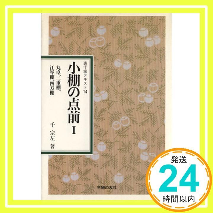小棚の点前 1 (表千家テキスト 14) [Apr 01， 1990] 千 宗左_02