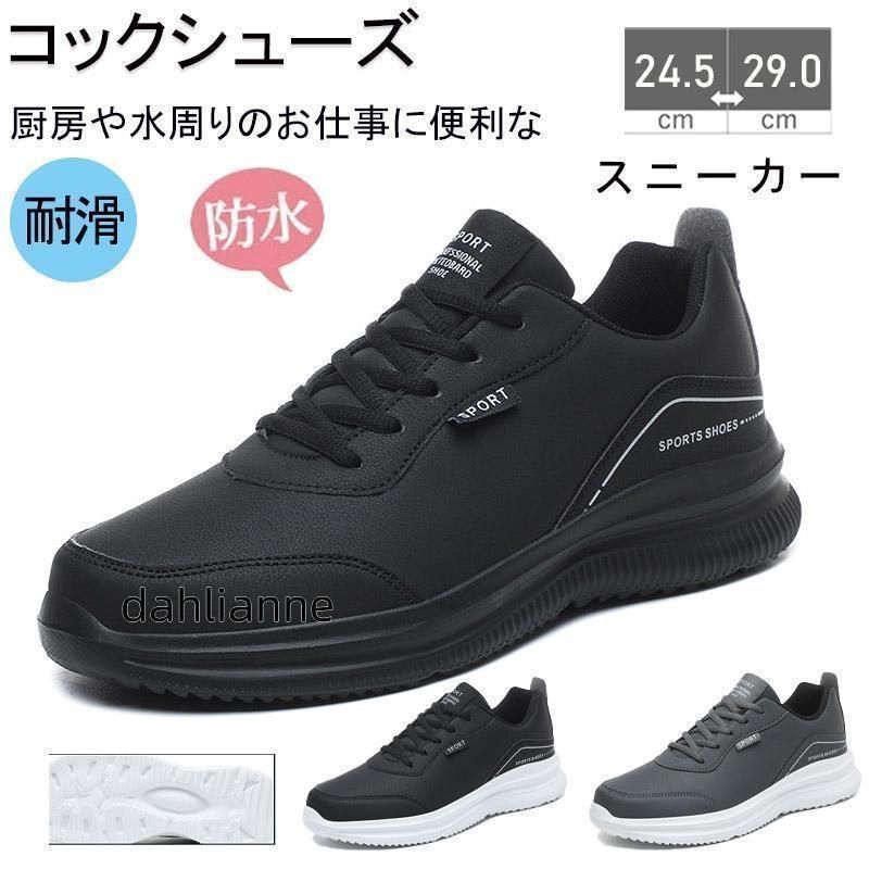 スニーカー メンズ コックシューズ 防水 ランニングシューズ キッチン 飲食店 軽量 耐滑 防水 抗菌 防臭 疲れにくい 衝撃吸収 通学 通勤 送料無
