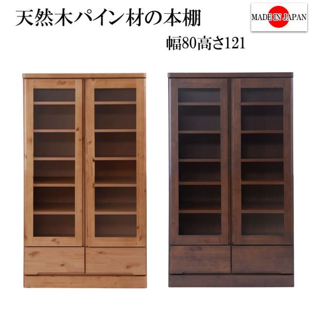 リニューアル 雰囲気のある節あり天然木パイン材を使用した 書棚 幅80cmロータイプ ナチュラル色 ブラウン色
