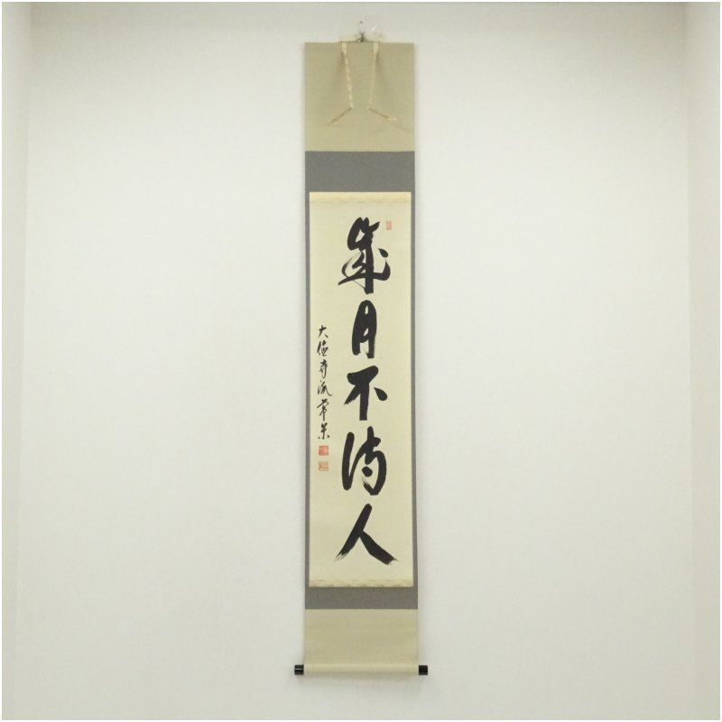 大徳寺派 辻常閑筆 歳月不待人 一行書 肉筆紙本掛軸 共箱 掛け軸 床の間 書 おしゃれ 絵画 表具 芸術 茶道 年中掛け インテリア 茶掛 掛物 和室 12月 冬