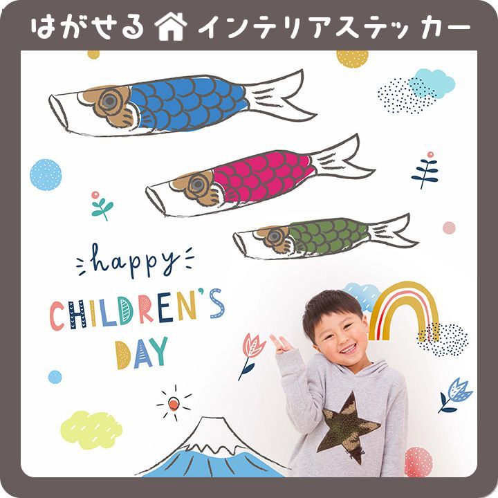 Children's Day はがせる 壁シール 壁紙シール 壁紙 壁 ステッカー