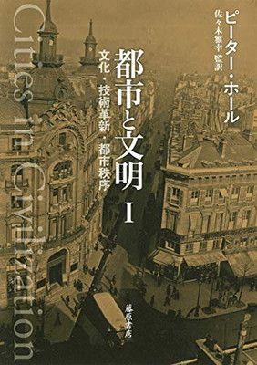 【赤字超特価，大人気】 都市と文明 I (都市と文明(全3分冊)文化・技術革新・都市秩序) その他