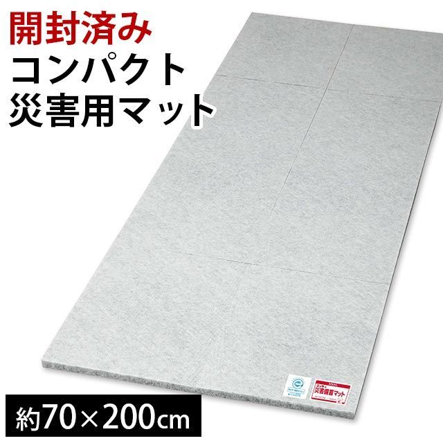☆現品限り☆ アウトレット特別価格 開封済 防災用品 マットレス 