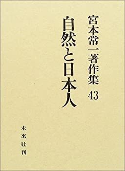 【中古】 自然と日本人 (宮本常一著作集)