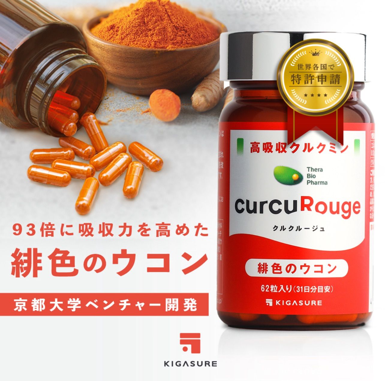 クルクルージュ高吸収型 クルクミン サプリメント 62粒 3個セット