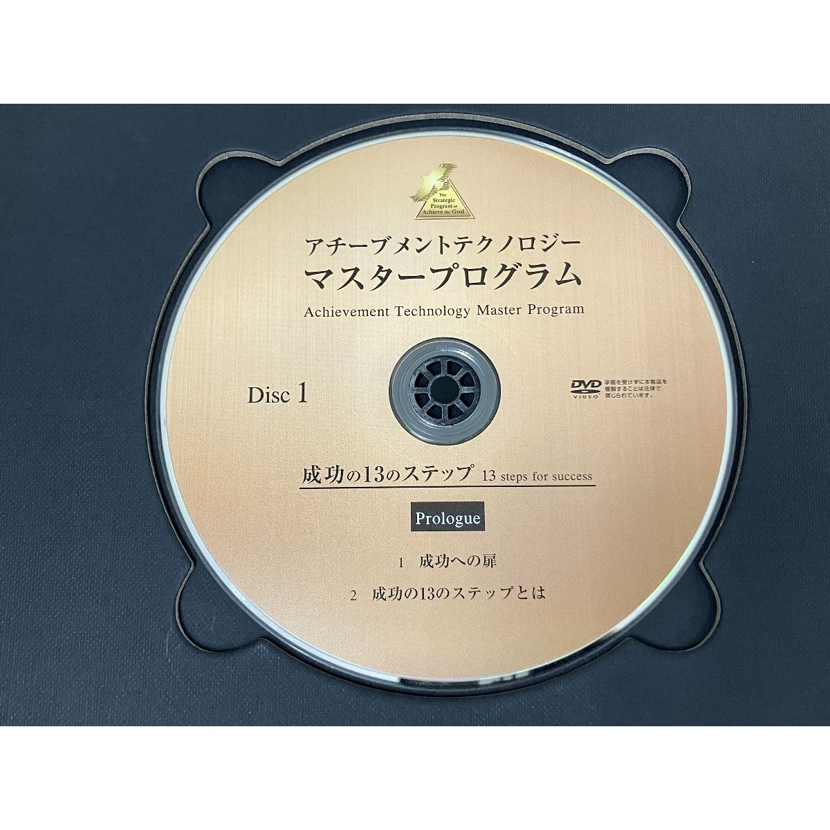 最終価格/ アチーブメントテクノロジー マスタープログラム DVDセット