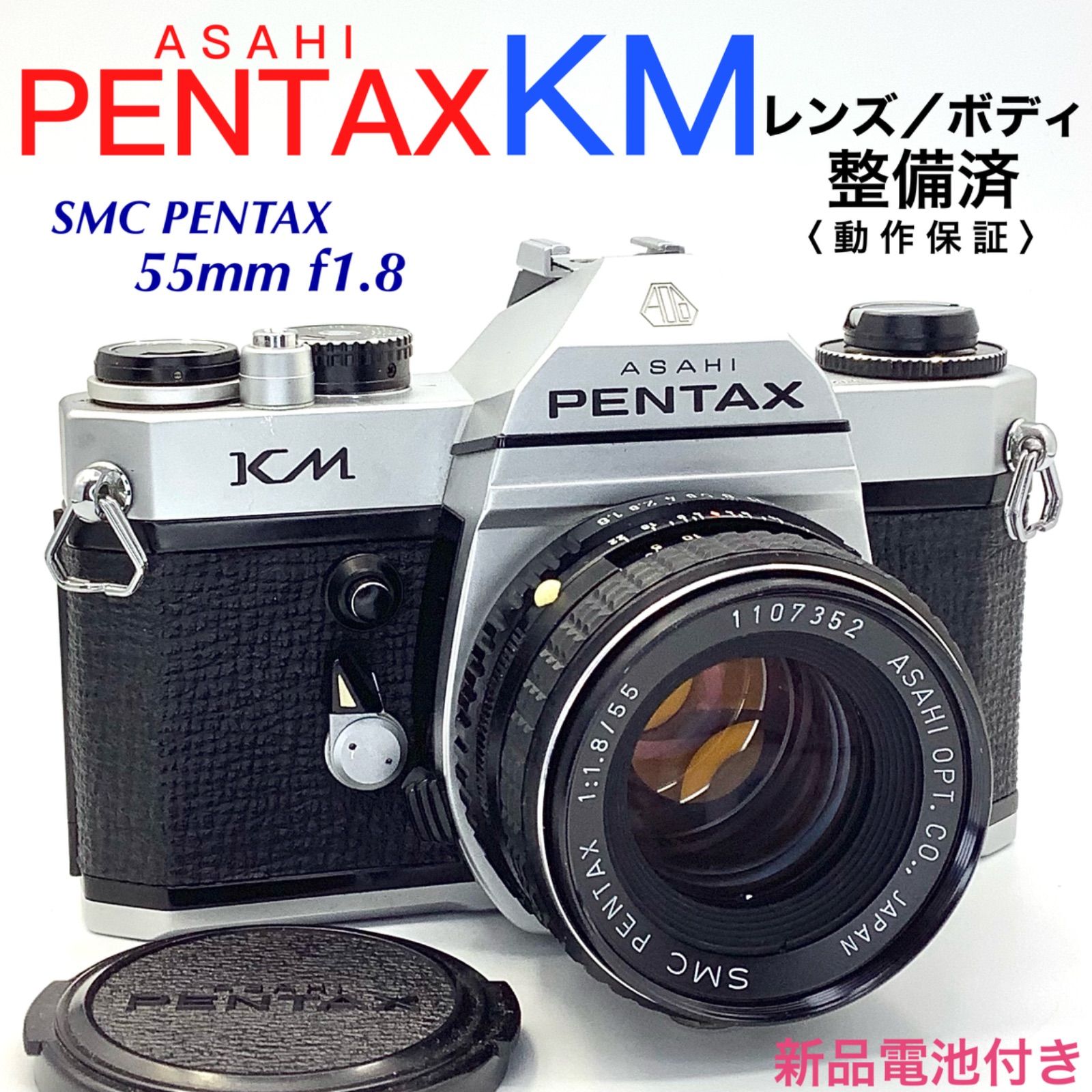 アサヒペンタックス KM／SMC PENTAX 55mm f1.8【整備済】 - カメラの ...
